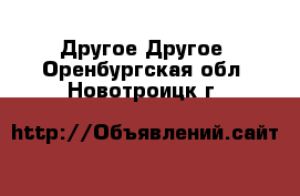 Другое Другое. Оренбургская обл.,Новотроицк г.